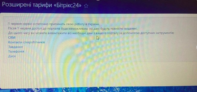 Бітрікс24 припиняє роботу в Україні