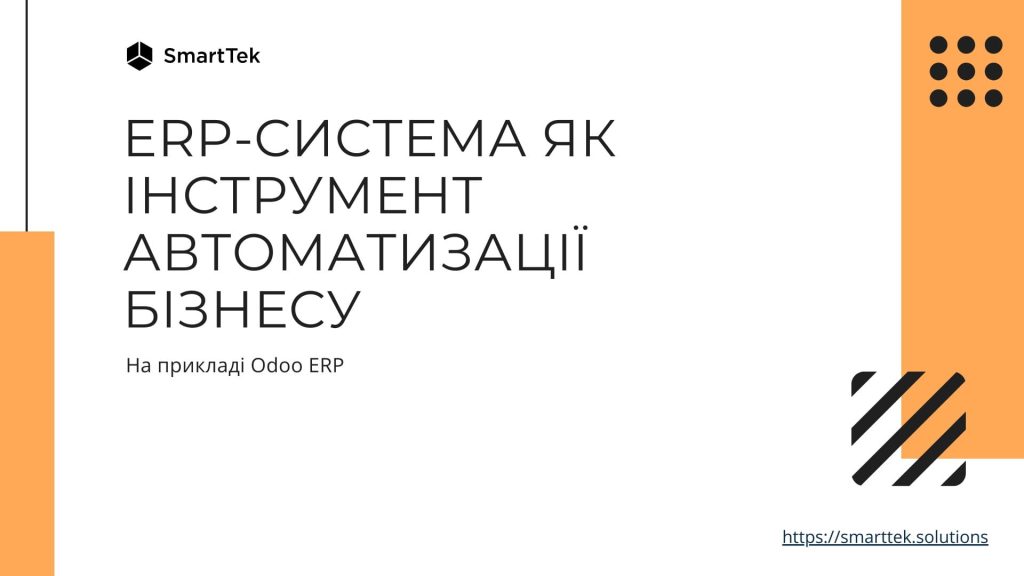 ERP-система як інструмент автоматизації бізнесу (PDF)